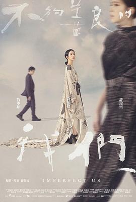 不够善良的我们 海报 高清在线观看