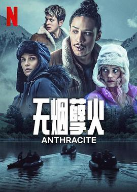 无烟煤 海报 高清在线观看