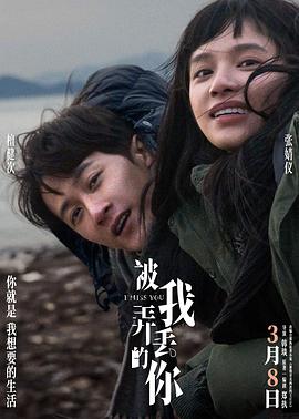 被我弄丢的你 海报 高清在线观看