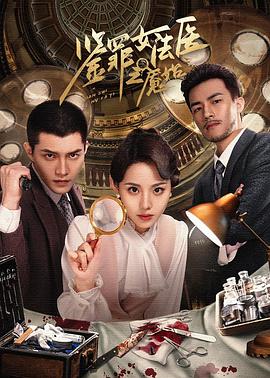 鉴罪女法医之魇始 海报 高清在线观看