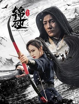 锦衣卫之炼火记 海报 高清在线观看