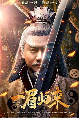 一眉归来 海报 高清在线观看