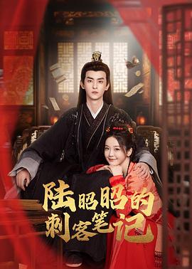 陆昭昭的刺客笔记 海报 高清在线观看