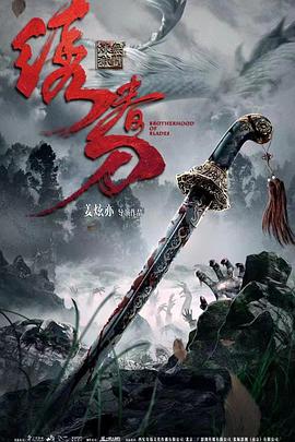 绣春刀：无间炼狱 海报 高清在线观看