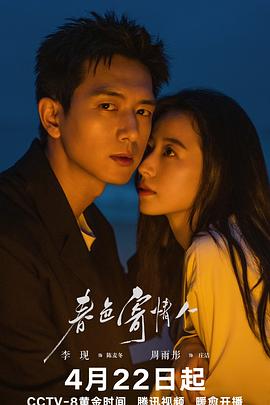 春色寄情人 海报 高清在线观看