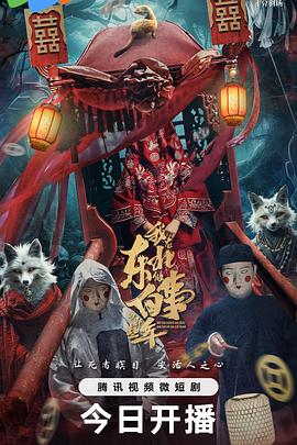 我在东北做白事的那些年 海报 高清在线观看