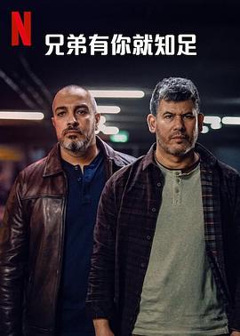 兄弟有你就知足 海报 高清在线观看