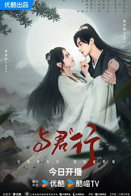 与君行剧场版 海报 高清在线观看
