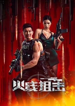火线出击2024 海报 高清在线观看