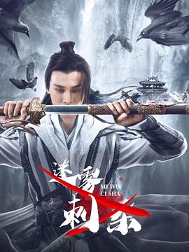迷雾刺杀 海报 高清在线观看