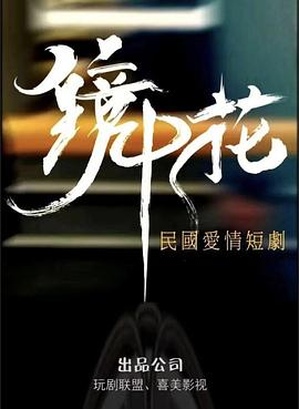 镜中花 海报 高清在线观看