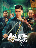 铁镖 海报 高清在线观看
