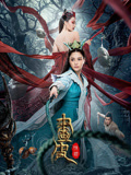 画皮：情灭 海报 高清在线观看