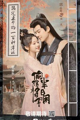 偷得将军半日闲 海报 高清在线观看