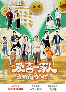 欢喜一家人之机智如你 海报 高清在线观看