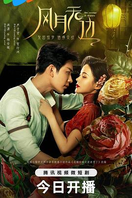 风月无边 海报 高清在线观看