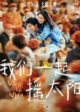 我们一起摇太阳 海报 高清在线观看