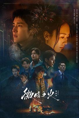 微暗之火 海报 高清在线观看