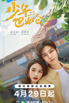 少年巴比伦 海报 高清在线观看