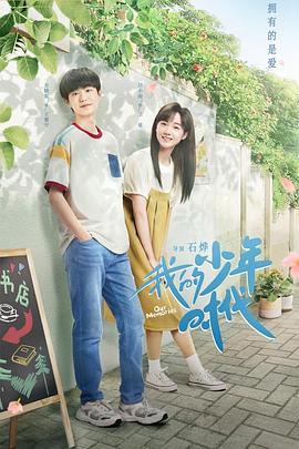 我的少年时代 海报 高清在线观看