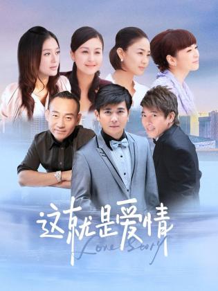 这就是爱情 海报 高清在线观看