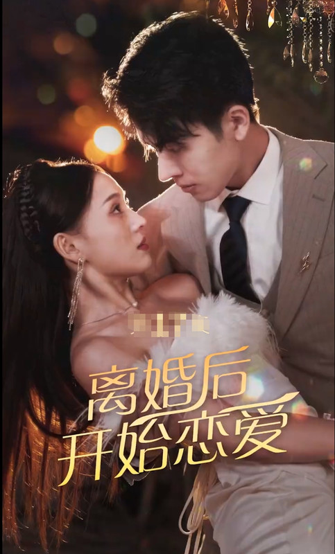 离婚后开始恋爱 海报 高清在线观看