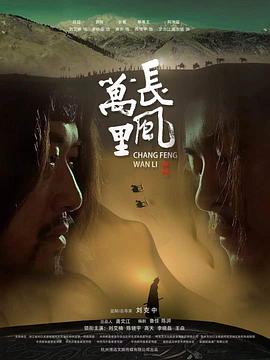 长风万里 海报 高清在线观看