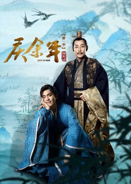 庆余年第一季特别版 海报 高清在线观看