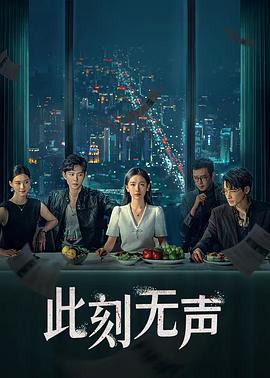 此刻无声2024 海报 高清在线观看