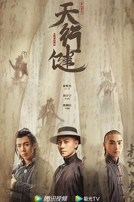 天行健 海报 高清在线观看