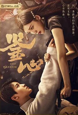 鉴心 海报 高清在线观看