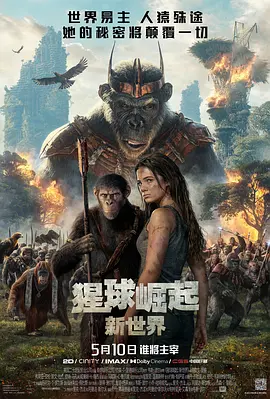 猩球崛起：新世界 海报 高清在线观看