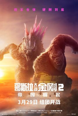 哥斯拉大战金刚2：帝国崛起 海报 高清在线观看