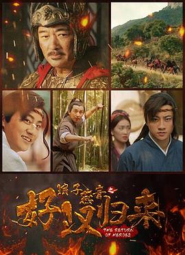 浪子燕青之好汉归来 海报 高清在线观看