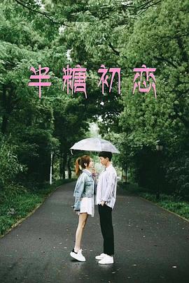 半糖初恋 海报 高清在线观看