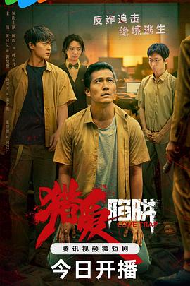 猎爱陷阱 海报 高清在线观看