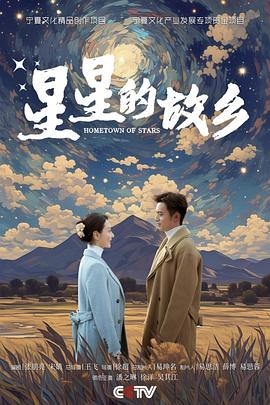 星星的故乡 海报 高清在线观看