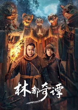 林都奇谭 海报 高清在线观看