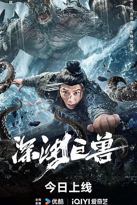 深渊巨兽2024 海报 高清在线观看