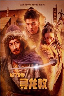 龙门飞雪：寻龙教 海报 高清在线观看