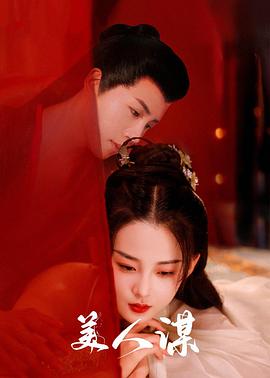 美人谋 海报 高清在线观看