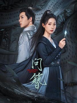 问簪 海报 高清在线观看