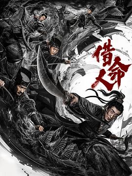 借命人 海报 高清在线观看