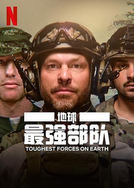 地球最强部队 海报 高清在线观看