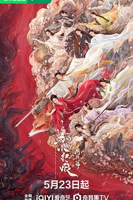 狐妖小红娘·月红篇 海报 高清在线观看