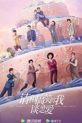请和搞笑的我谈恋爱 海报 高清在线观看