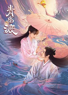 青幽渡 海报 高清在线观看