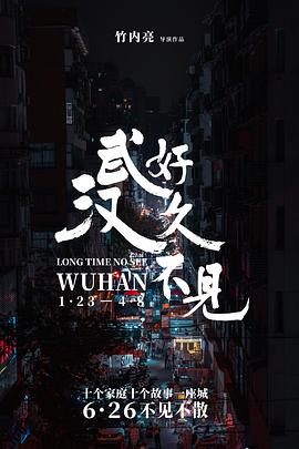 好久不见，武汉 海报 高清在线观看