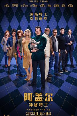 阿盖尔：神秘特工 海报 高清在线观看