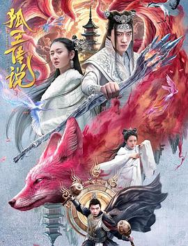 狐王传说 海报 高清在线观看